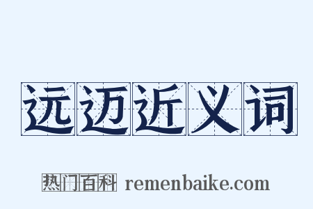 远迈近义词是什么意思的图片